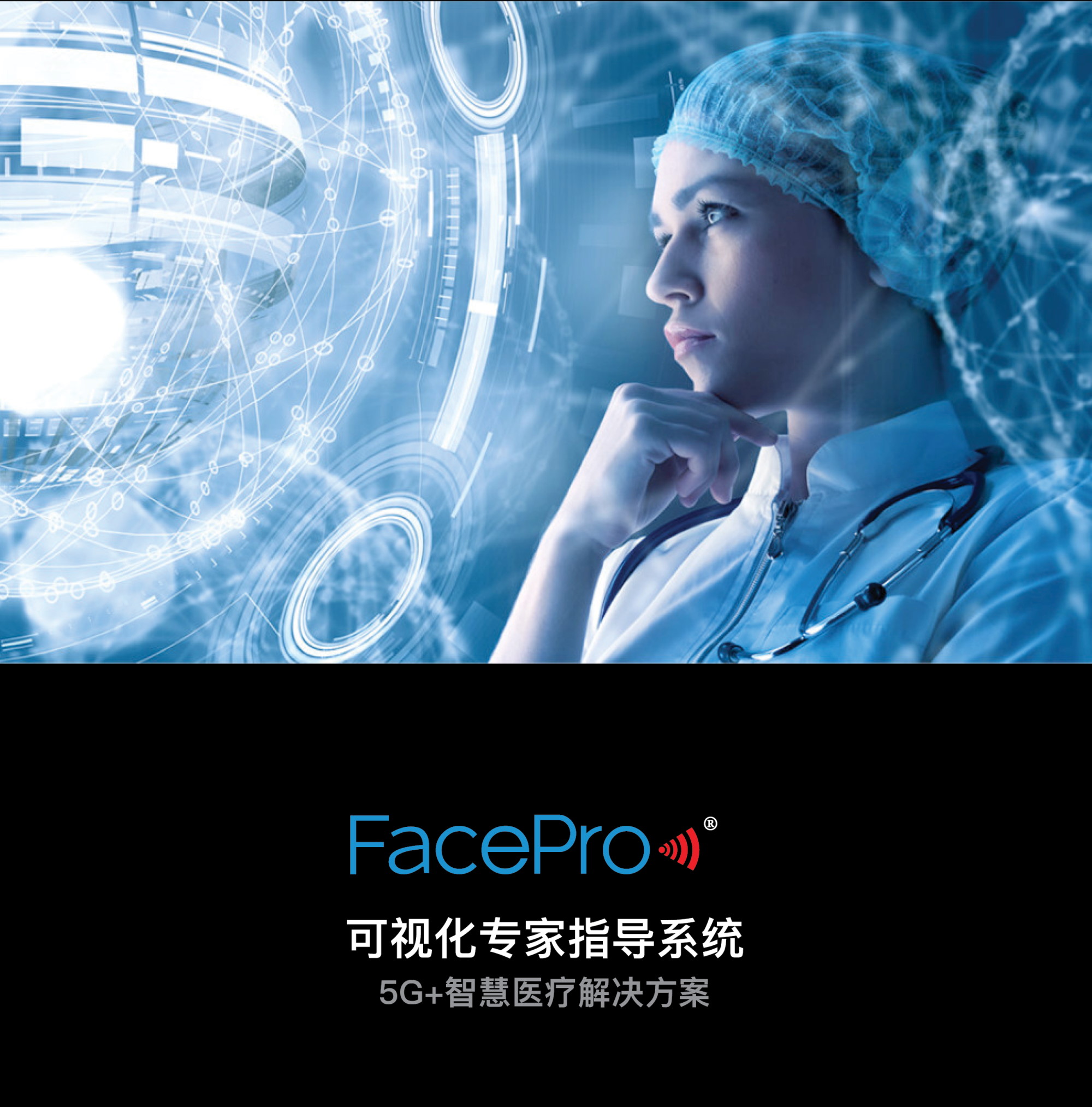 FacePro Xpert 远程医疗系统